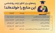 رتبه های برتر کنکور ارشد روانشناسی این منابع را خوانده اند!
