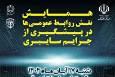 برگزاری همایش «نقش روابط عمومی‌ها در پیشگیری از جرایم سایبری» در قم