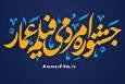 برگزاری نشست خبری جشنواره فیلم عمار؛ مهلت ارسال آثار تمدید شد