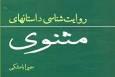 درباره کتاب «روایت‌شناسی داستان‌های مثنوی» | پژوهش‌هایی در باب سبک و سیاق مثنوی معنوی
