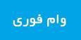 وام فوری ۵۰۰ میلیون تومانی بانک تجارت آبان ۱۴۰۴ / بدون ضامن یک روزه وام بگیرید