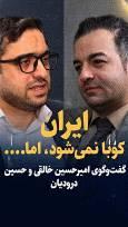 تماشا کنید: ایران، کوبا نمی شود اما..../ گفت‌وگوی امیرحسین خالقی و حسین درودیان