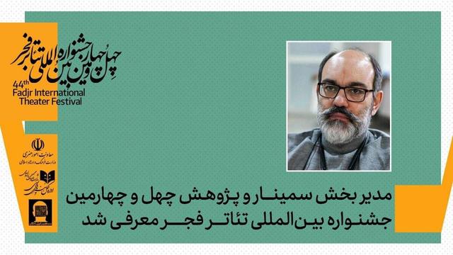 رامتین شهبازی مدیر بخش پژوهش و سمینارهای چهل‌وچهارمین جشنواره تئاتر فجر شد