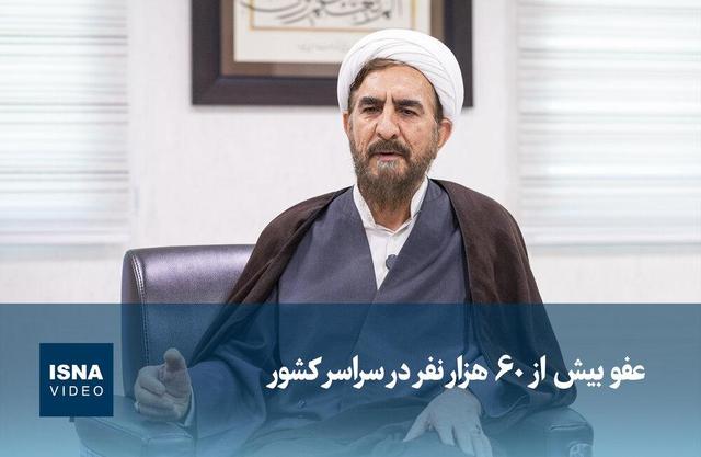 ویدیو / عفو بیش از ۶۰ هزار نفر در سراسر کشور