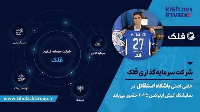 گسترش دامنه فعالیت‌های قلک؛ از حمایت ورزشی تا حضور پررنگ در بازار سرمایه