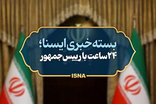 بسته خبری رئیس‌جمهور؛ انتقاد از دستگاه‌های دولتی/یک پیام، یک انتصاب