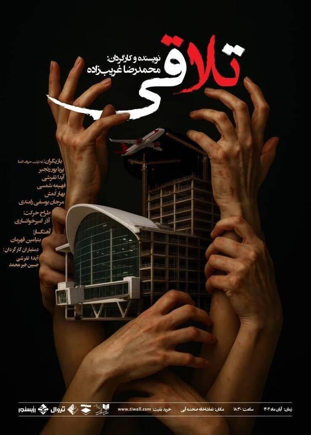 تماشای «تلاقی» در صحنه آبی