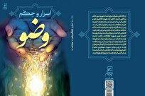 کتاب « اسرار و حِکم وضو »؛ نگاهی عمیق به طهارت ظاهری و باطنی