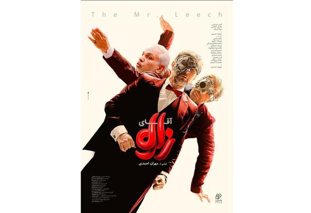 بی‌تعارف رودرروی آقای زالو!