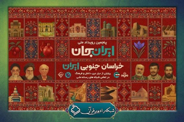 روایتی از فعالیت‌های قرآنی دیار دین، دانش و فرهنگ در رادیو قرآن