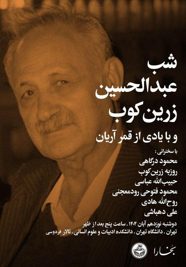 شب عبدالحسین زرینکوب با یادی از قمر آریان برگزار میشود