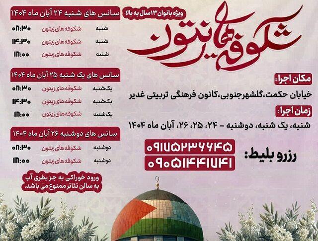 نمایش «شکوفه‌های زیتون» در بندرعباس به روی صحنه می‌رود