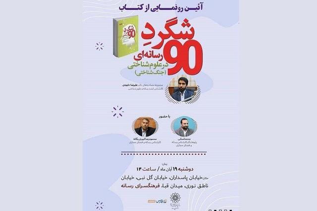 «شگردِ رسانه‌ای» در فرهنگسرای رسانه رونمایی می‌شود