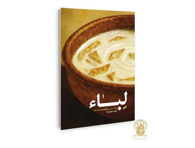 روایت داستانی زندگی مادر امیرالمؤمنین (ع) منتشر شد