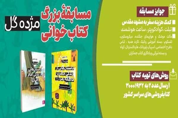 برگزاری پویش کتاب‌خوانی «کتاب پویا» با محوریت مجموعه «مژده گل»