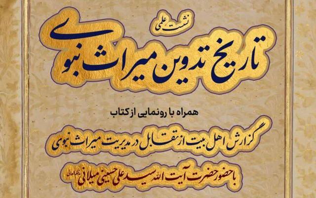 نشست علمی «تاریخ تدوین میراث نبوی» برگزار می‌شود