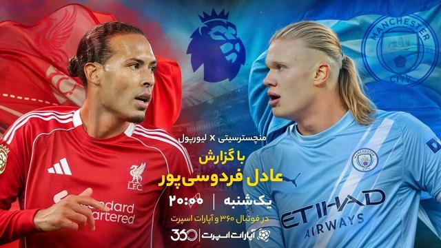 ویدیو| خلاصه بازی منچسترسیتی و لیورپول با گزارش عادل
