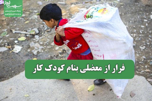 فرار از معضلی بنام کودک کار