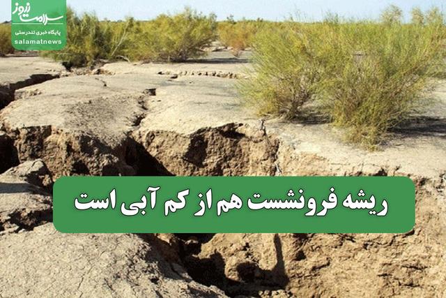 ریشه فرونشست هم از کم آبی است