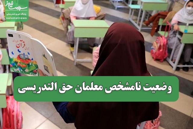 وضعیت نامشخص معلمان حق التدریسی