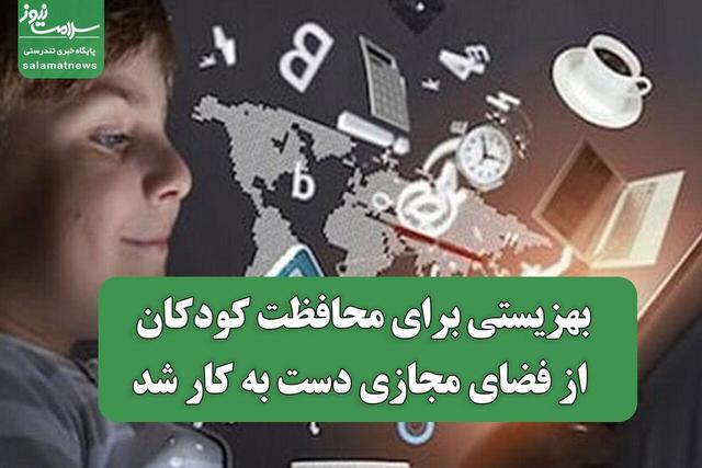 بهزیستی برای محافظت کودکان از فضای مجازی دست به کار شد