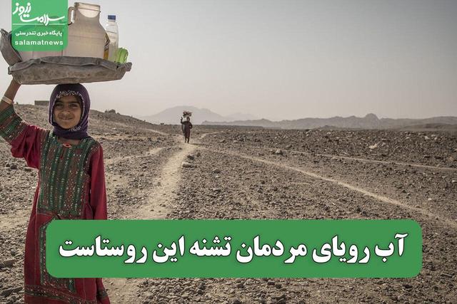 آب رویای مردمان تشنه این روستاست