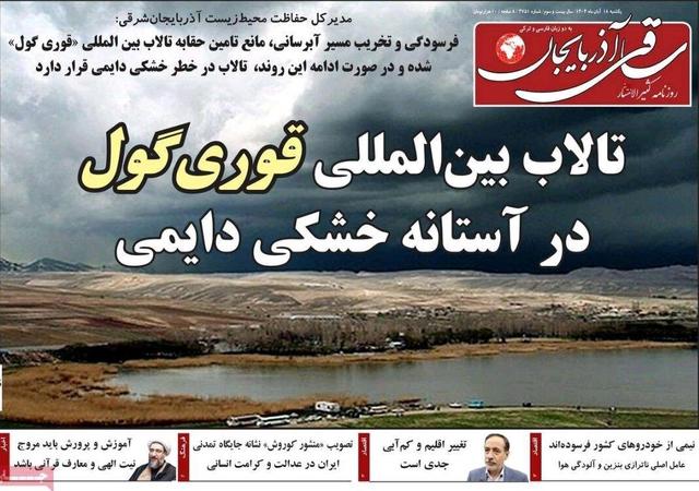 صفحه نخست روزنامه‌های آذربایجان شرقی ۱۸ آبان ۱۴۰۴