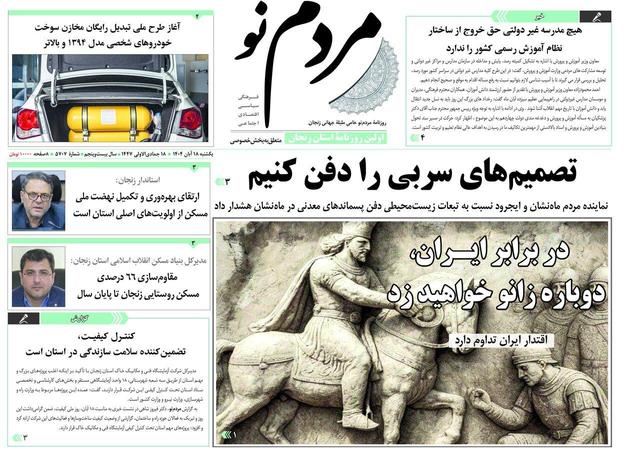 صفحه اول روزنامه های زنجان ۱۸ آبان ۱۴۰۴