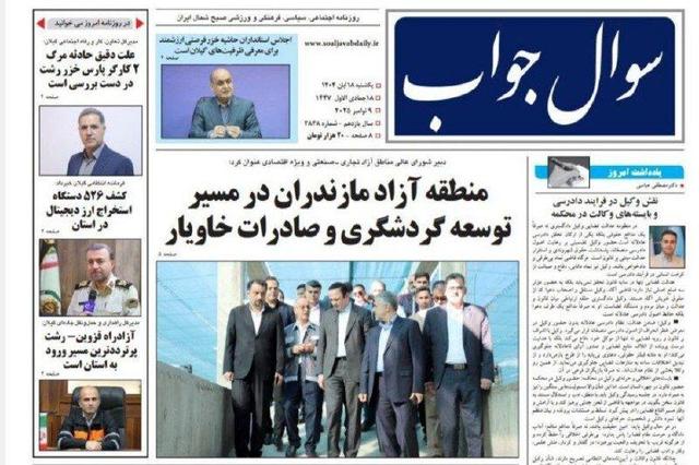 صفحه اول روزنامه های گیلان ۱۸ آبان ۱۴۰۴