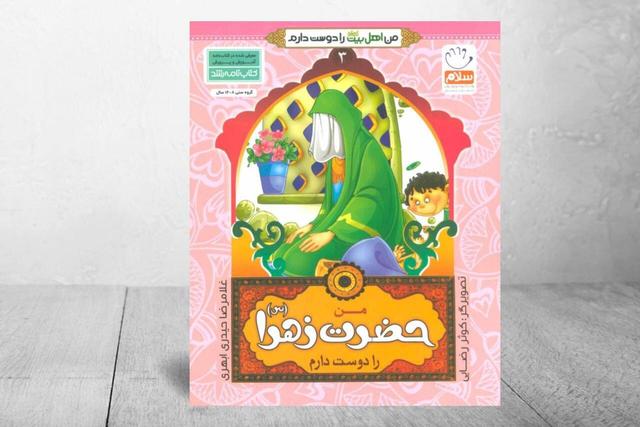 بازآفرینی زندگی بانوی دوعالم برای نسل امروز/ پیوندی میان معرفت و ادب