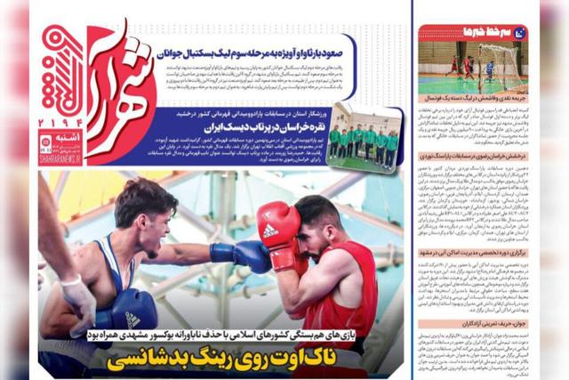 صفحه اول روزنامه‌های خراسان رضوی ۱۸ آبان ۱۴۰۴