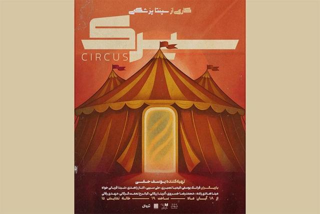 نمایش «سیرک» راهی خانه نمایش دا شد