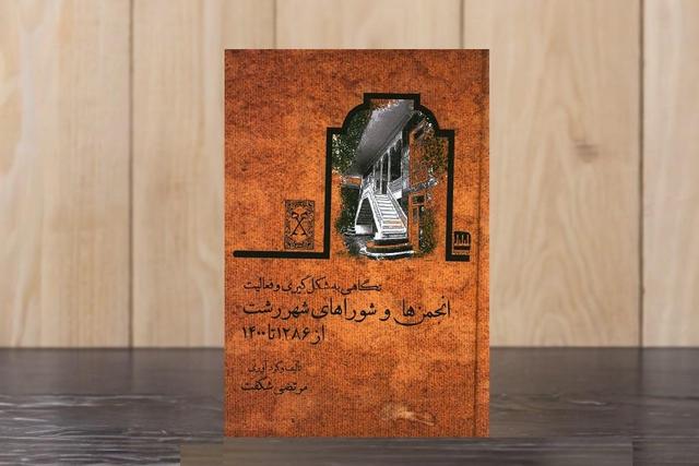 تاریخچه‌ای از شکل‌گیری انجمن‌ها و شوراهای شهر در رشت