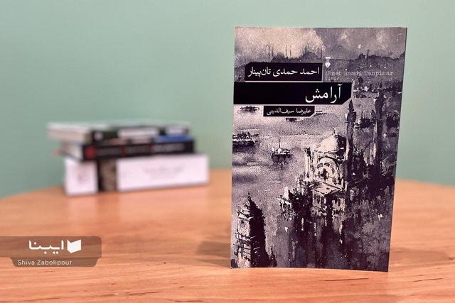 روایت داستانی تان‌پینار از استانبول دهه‌های پرآشوب منتشر شد