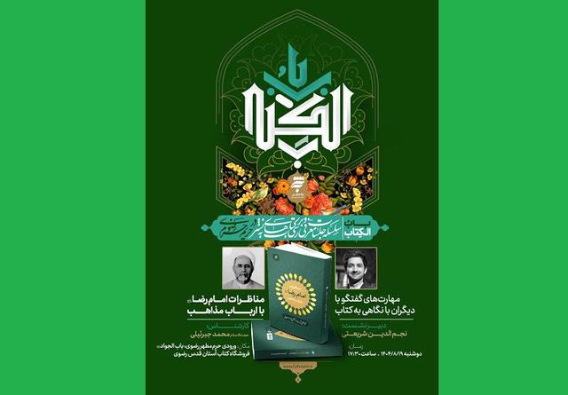 باب الکتاب؛ طلوعی جدید در عرصه بررسی و معرفی آثار معارف اسلامی و رضوی