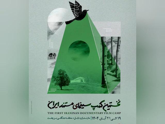 بابل میزبان نخستین کمپ سینمای مستند ایران شد