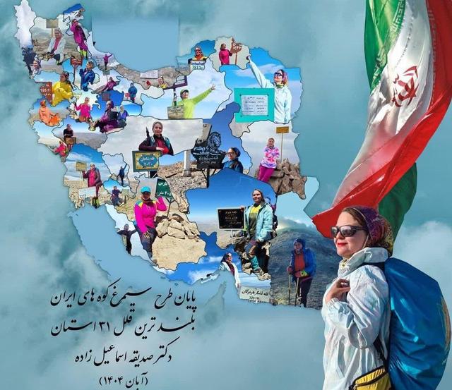 بانوی گنابادی ۳۱ قله مرتفع کشور را فتح کرد