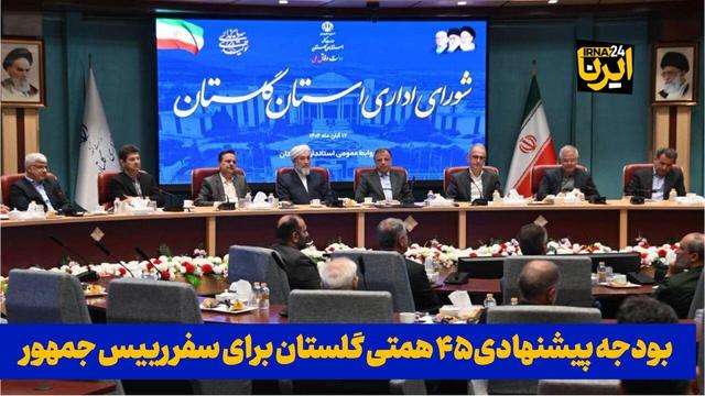 فیلم: بودجه پیشنهادی ۴۵ همتی گلستان برای سفر رییس جمهور