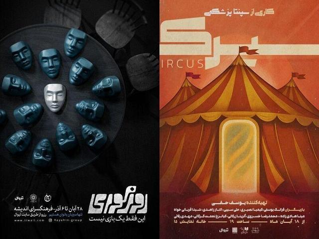 نمایش «سیرک» راهی خانه نمایش دا شد/ «روز کوری» روایتی از شهری که چشم‌هایش را بست
