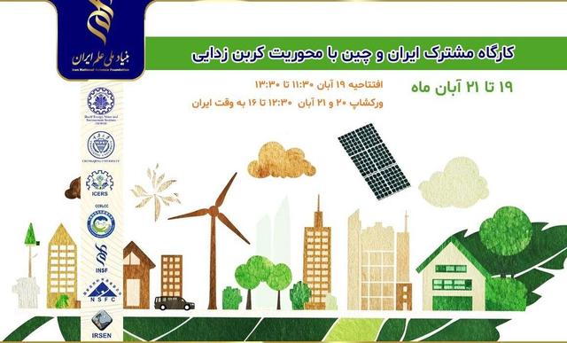 برگزاری کارگاه مشترک ایران و چین با محوریت «کربن‌زدایی و محیط‌زیست پایدار