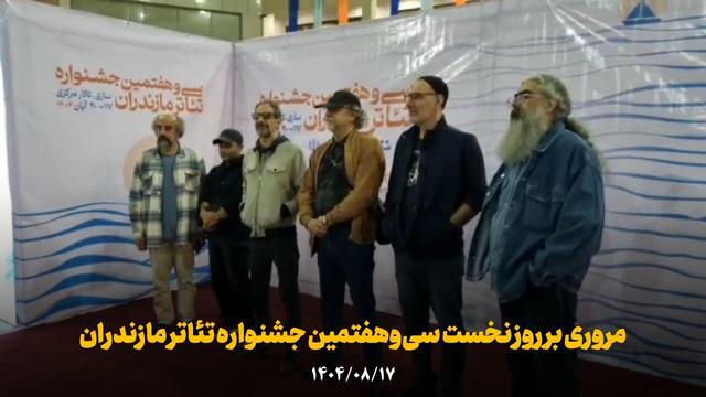 فیلم | مروری بر روز نخست سی‌وهفتمین جشنواره تئاتر مازندران