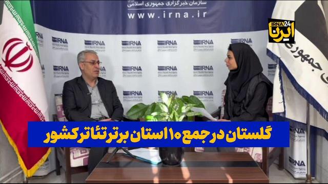 فیلم| گلستان در جمع ۱۰ استان برتر تئاتر کشور؛ حمایت دولت چهاردهم ادامه دارد