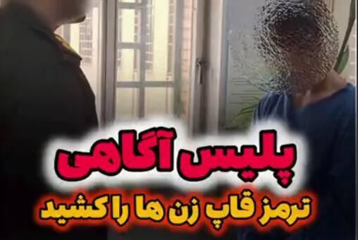 فیلم/ پایان قاپ‌زنی سریالی در اصفهان