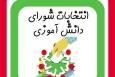 دستورالعمل اجرایی انتخابات شورای دانش‌آموزی ابلاغ شد