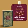 تفسیر سوره برائت رهبر معظّم انقلاب تجدید چاپ شد