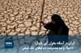 ویدیو/ ایران در آستانه بحران آبی پایدار؛ «لا نینا» و سوءمدیریت، دو تیغه‌ی یک قیچی