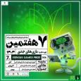 فراخوان هفتمین رویداد جایزه بازی‌های جدی منتشر شد