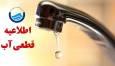آب مناطقی از مشهد فردا ۶ ساعت قطع می‌شود