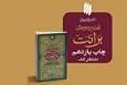 تفسیر سوره‌ برائت رهبر معظّم انقلاب تجدید چاپ شد