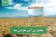 معضل بی آبی بحرانی شد
